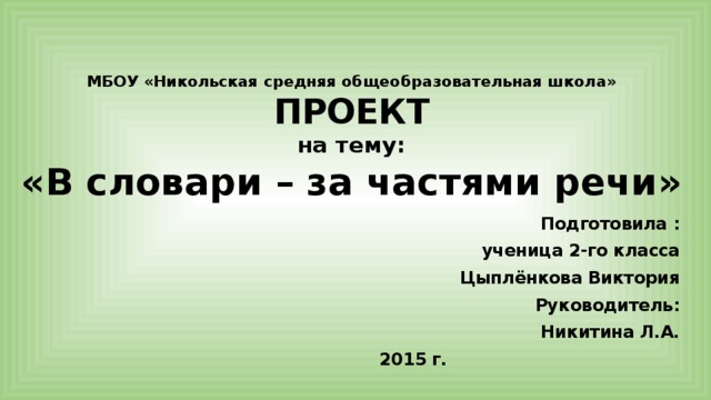 Проект по русскому языку в словари за частями речи во 2 классе