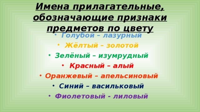 Значение слова оттенок. Имена прилагательные обозначающие признаки предметов по цвету. Синонимы прилагательные обозначающие признаки предметов по цвету. Имя прилагательное обозначает признак предмета по. Словарь синонимов прилагательные по цвету.