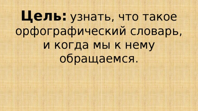 Проект орфографический словарь 3 класс готовый