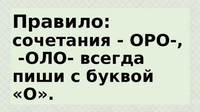 Оло 5 букв. Оро оло правило. Сочетание Оро оло. Слова с Оро и оло. Правило Оро оло пиши с буквой о.