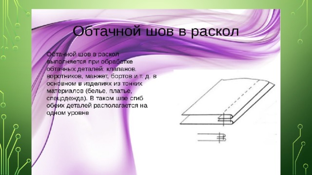 Обтачной шов схема