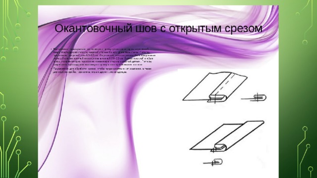 Окантовочный шов с открытым срезом схема