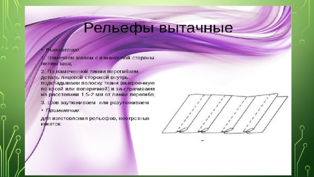 Вытачной рельефный шов схема