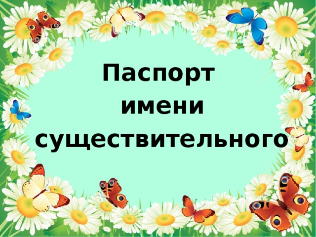 Существительное проект 3 класс