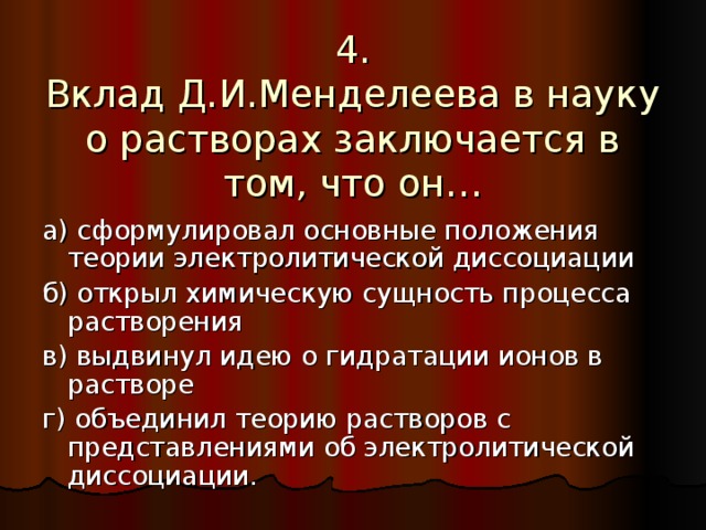 Менделеев вклад в науку презентация