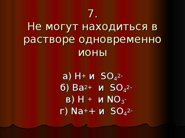 Вместе находится. Одновременно в растворе могут находиться ионы. В водном растворе одновременно могут находиться ионы. Ионы которые не могут существовать одновременно в растворе. Одновременно находиться в водном растворе не могут ионы.