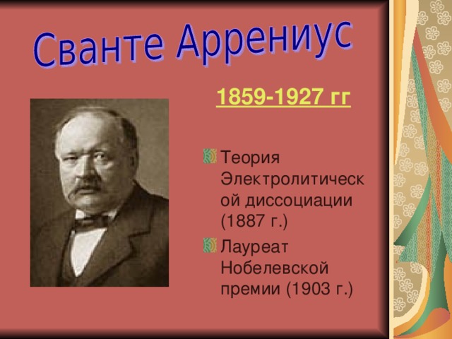 Жизнь и деятельность с аррениуса проект