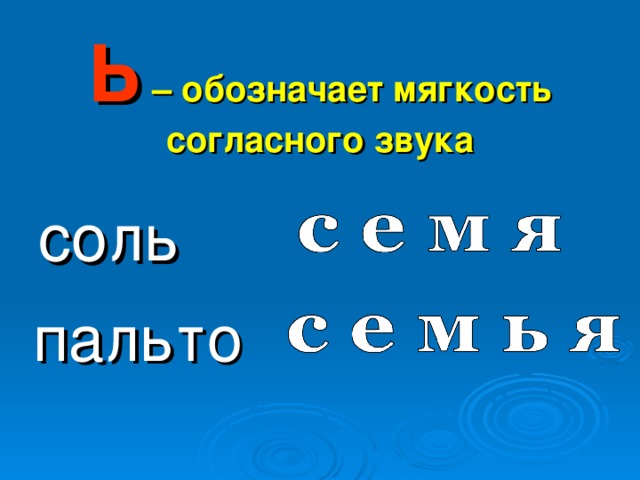 Ь для обозначения мягкости