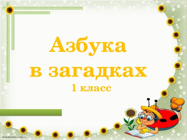 Проект азбука в загадках в картинках 1 класс