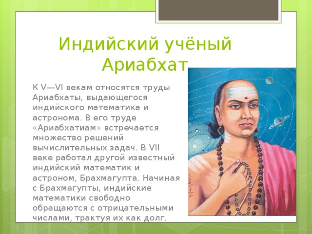 Наука индии. Ариабхата первый индийский математик. Математик древней Индии. Арибхатра индийский ученый. Известные люди древней Индии.