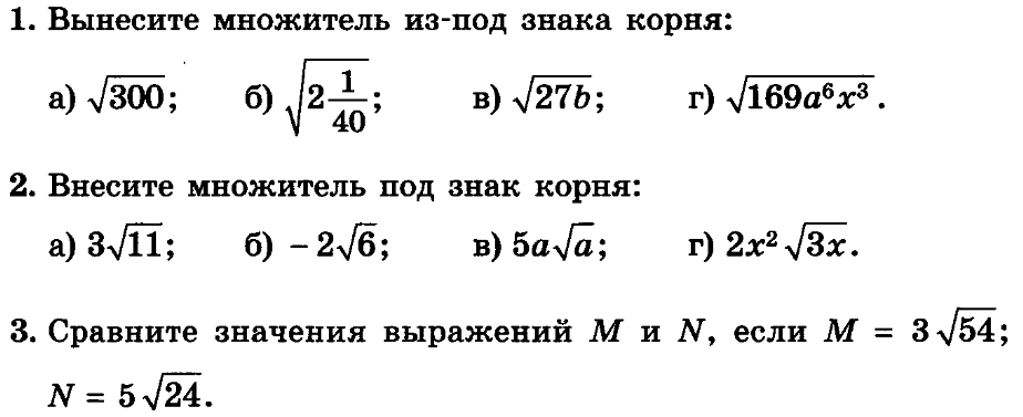 Вносишь корень. Вынесение множителя за знак корня задания. Внесение множителя под знак корня задания. Вынесение множителя под знак корня 8 класс. Вынесение множителя за знак корня Алгебра 8 класс.