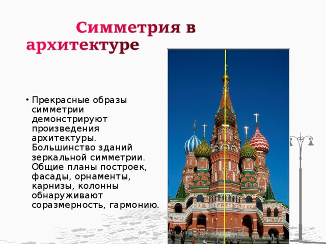 Симметрия в архитектуре проект заключение