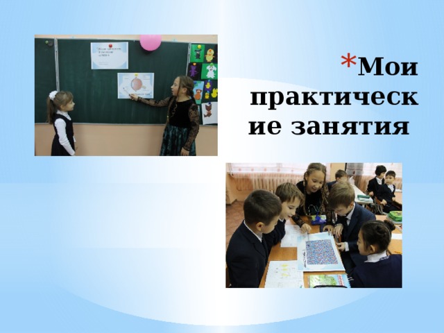 Мои практические занятия 