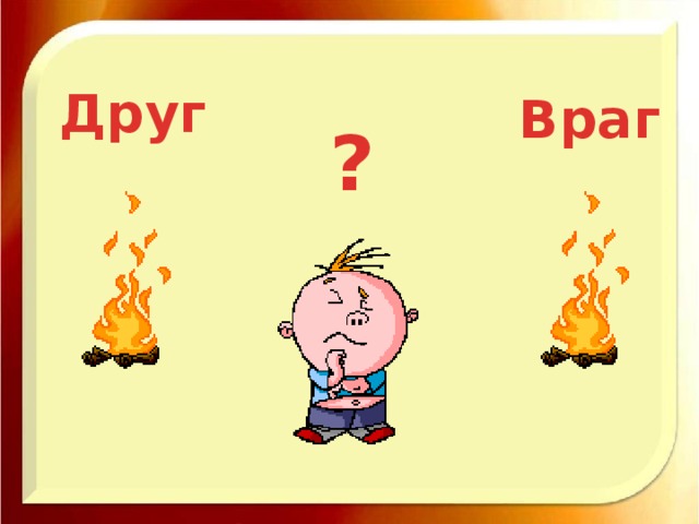 Друг Враг ?