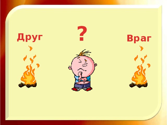 Враг и друг картинки