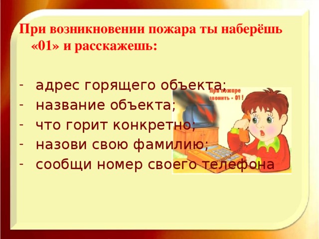 При возникновении пожара ты наберёшь «01» и расскажешь: