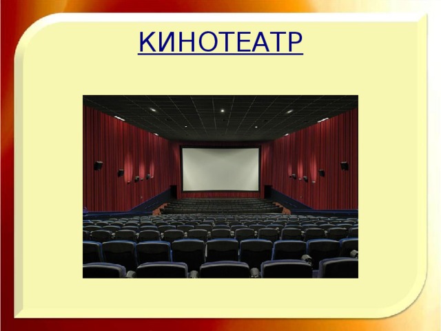 КИНОТЕАТР