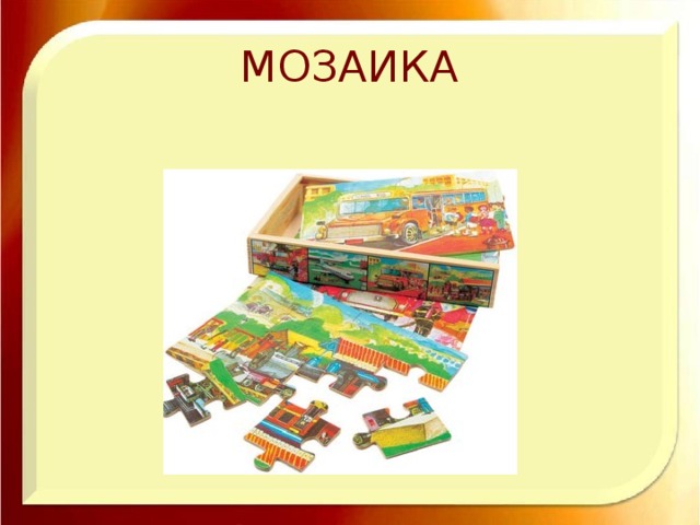 МОЗАИКА