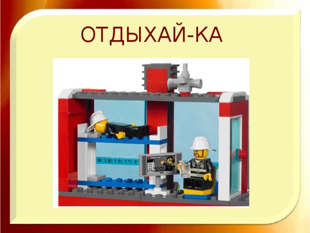 ОТДЫХАЙ-КА