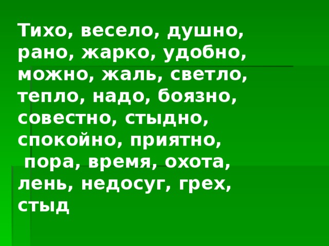 Грех и стыд. Жарко часть речи категория состояния.