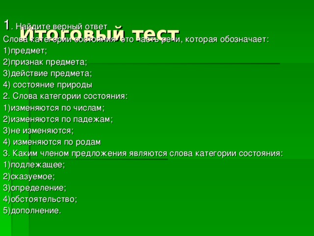 Признаки двух слов. Слова состояния это часть речи которая обозначает. Слова состояния предметов. Слова которые обозначают состояние предмета. Слова категории состояния которые обозначает предмет.