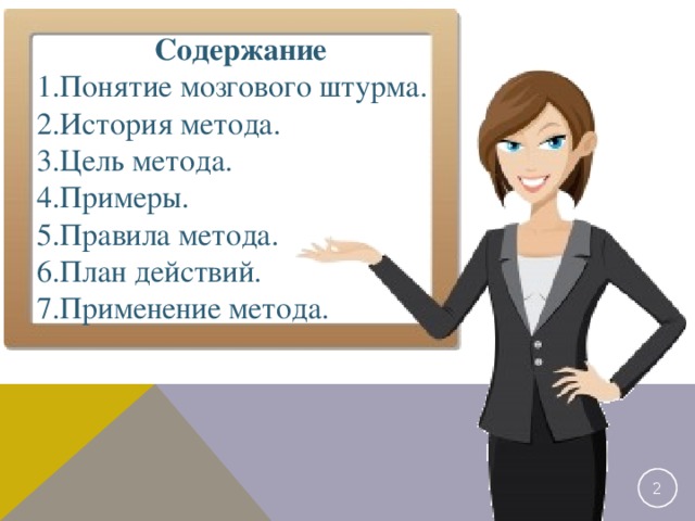 Содержание Понятие мозгового штурма. История метода. Цель метода. Примеры. Правила метода. План действий. Применение метода. 2 