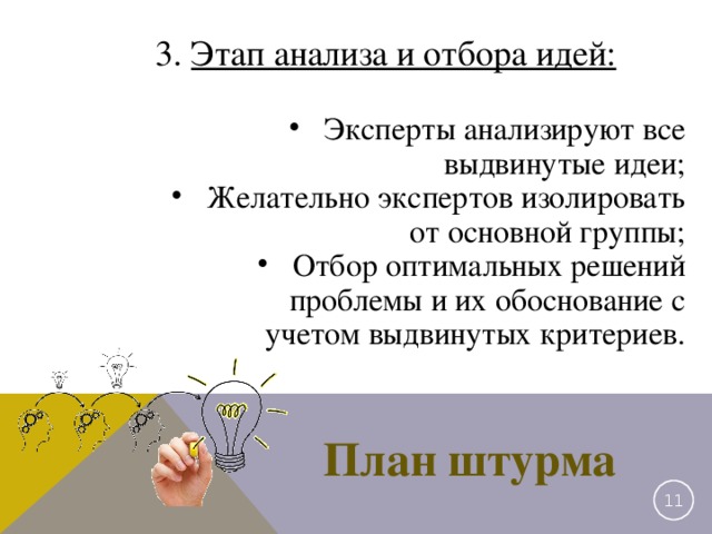 Этап анализа и отбора идей: Эксперты анализируют все выдвинутые идеи; Желательно экспертов изолировать от основной группы; Отбор оптимальных решений проблемы и их обоснование с учетом выдвинутых критериев. План штурма  