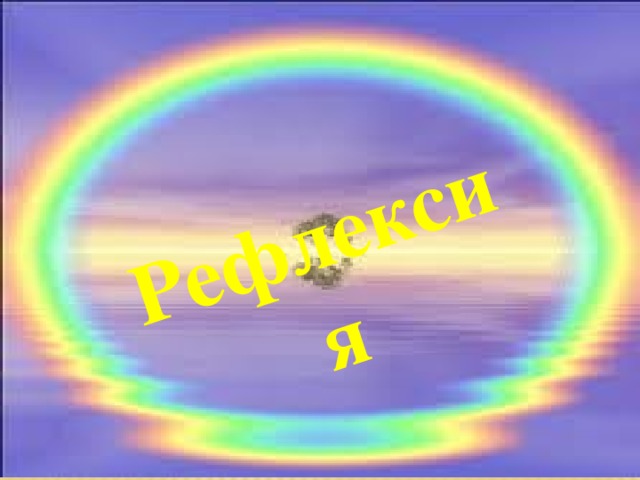 Рефлексия 