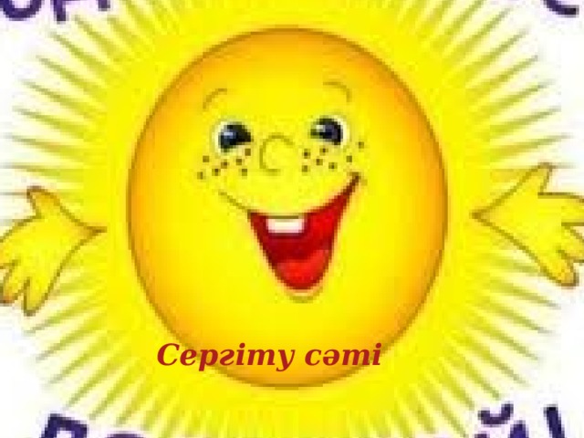 Сергіту сәті 