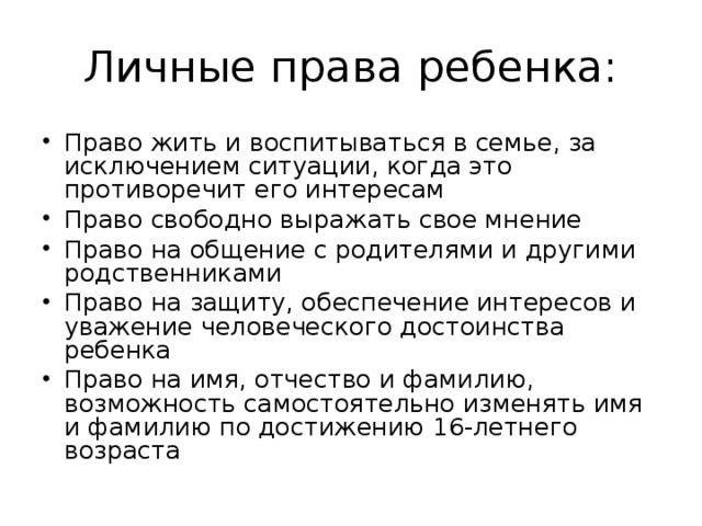 Личные и имущественные права несовершеннолетних детей презентация