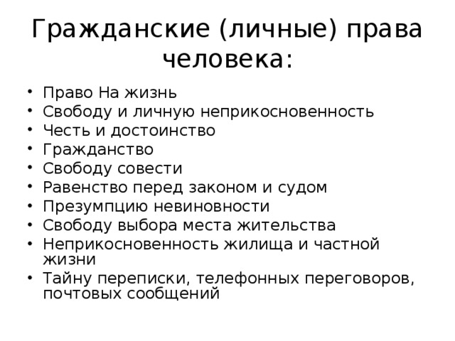 К гражданским личным правам гражданина относится право