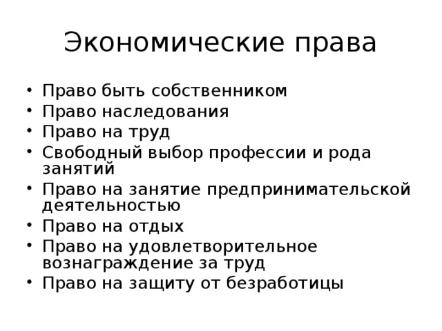 К социально экономическим правам граждан относятся