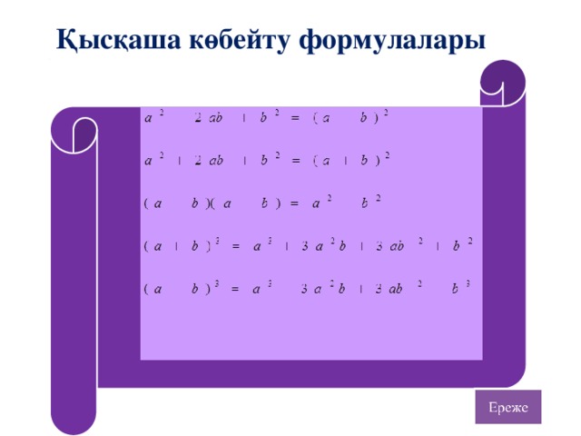 Қысқаша көбейту формулаларының көмегімен өрнектерді түрлендіру