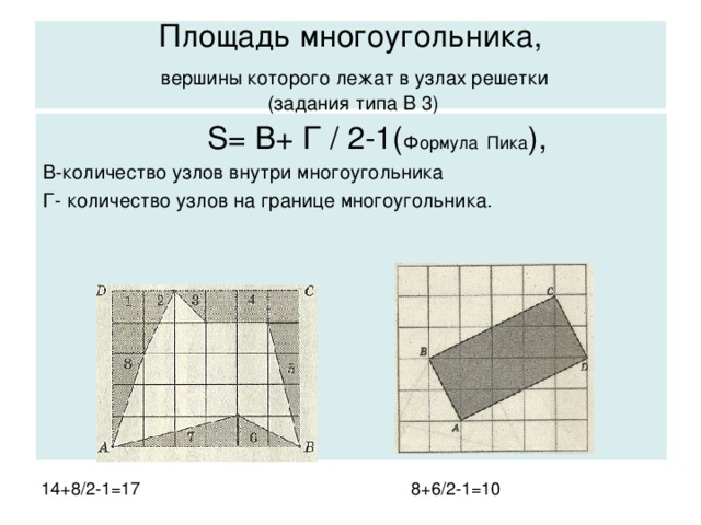 Тест площади. Формула нахождения площади многоугольника. Площадь неправильного многоугольника 3. Формулы для вычисления площадей многоугольников. Площадь неправильного многоугольника формула.