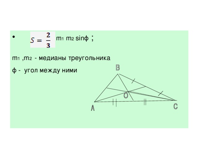  m 1 m 2 sinϕ ; m 1 ,m 2 - медианы треугольника ϕ - угол между ними  