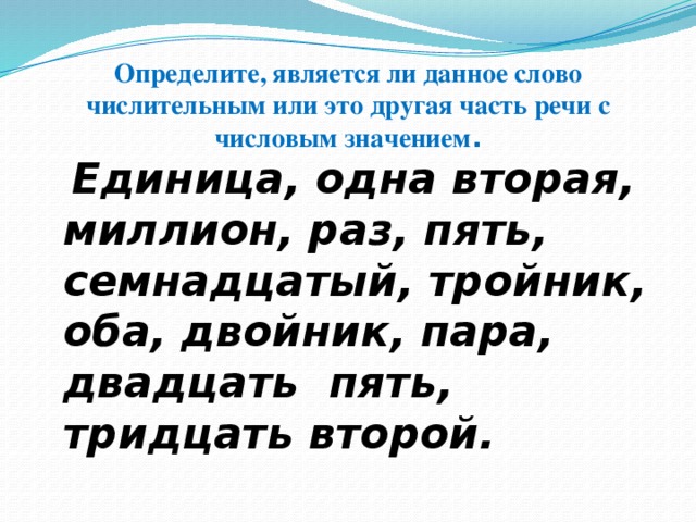 2 раза текст. Единица это числительное или существительное. Слово является числительным. Раз это числительное или существительное. Первый раз это числительное или существительное.