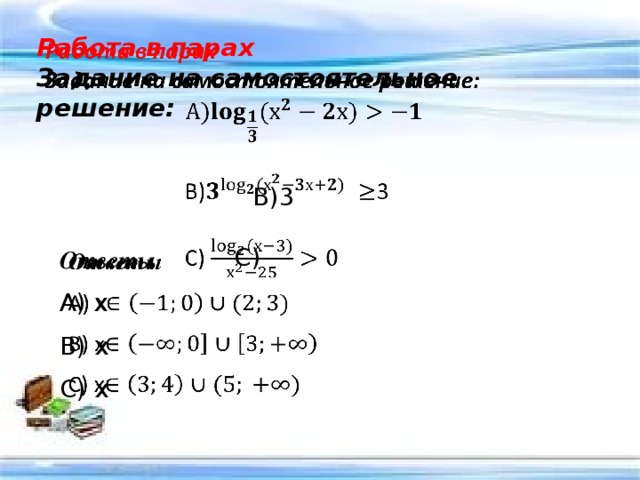 Работа в парах   Задание на самостоятельное решение:  В)3  С) Ответы   А) х В) х С) х 