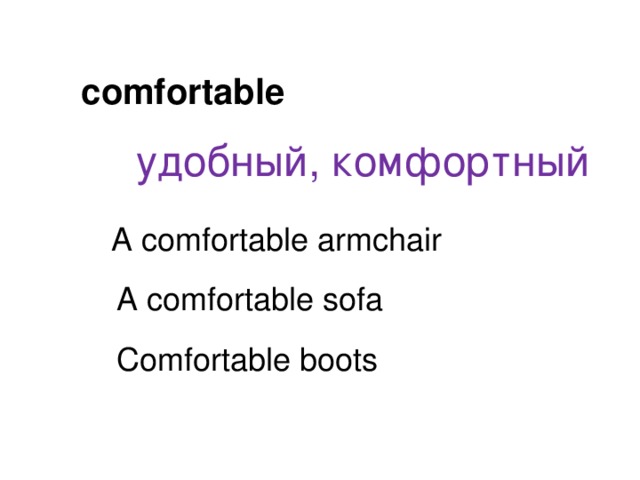 comfortable удобный, комфортный A comfortable armchair A comfortable sofa Comfortable boots 