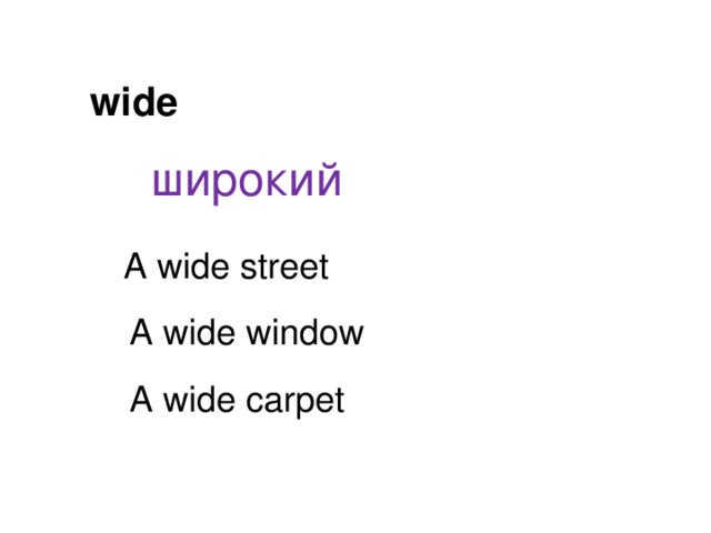 wide широкий A wide street A wide window A wide carpet 