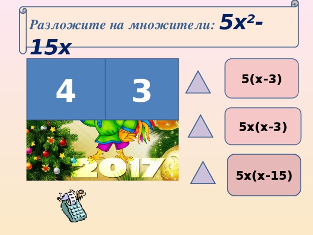 Разложите на множители: 5 x 2 -15x 4 3 5(х-3) 5х(х-3) 5х(х-15)