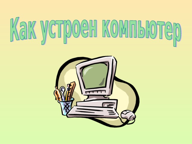 Почемучка как устроен компьютер