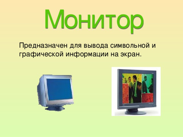 Предназначен для вывода символьной и графической информации на экран. 
