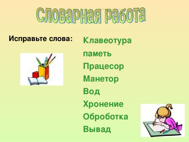 Какое слово является паролем к компьютеру яблоки апельсины лимоны