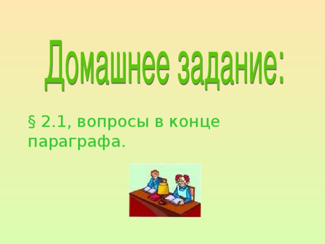 § 2.1, вопросы в конце параграфа. 