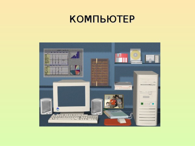 КОМПЬЮТЕР 
