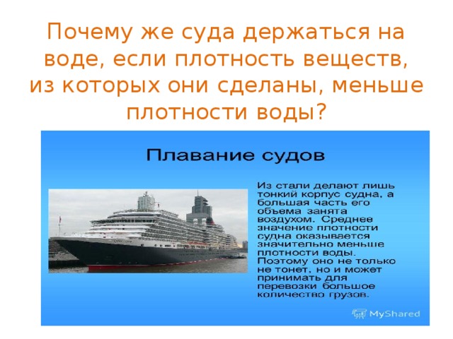 Огромный почему. Почему суда держатся на воде. Почему судно держится на воде. Как корабль держится на воде. За счет чего держится корабль на воде.