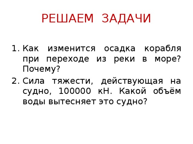 Как изменится осадок. Сила тяжести действующая на судно. Сила тяжести действующая на судно 100000кн какой объем воды вытесняет. Сила тяжести действующая на судно 100000кн. Сила тяжести сила тяжести действующая на судно 100000 кн.