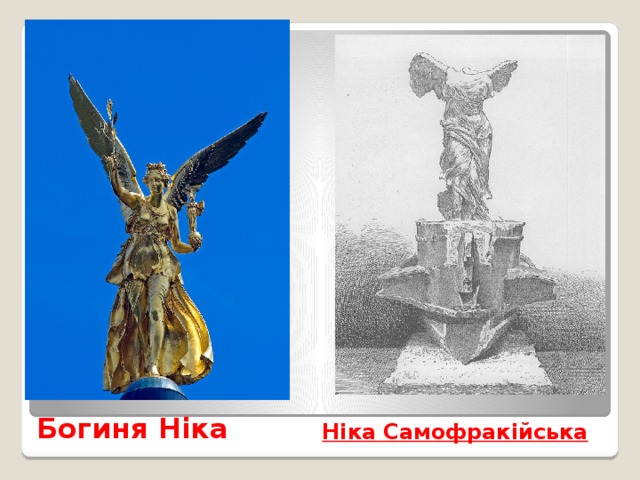 Богиня Ніка   Ніка Самофракійська   