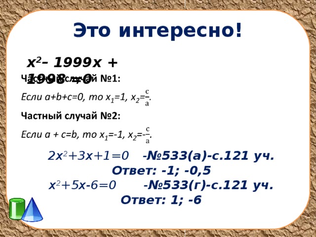 Это интересно! х 2 – 1999х + 1998 =0 2х 2 +3х+1=0  - №533(а)-с.121 уч. Ответ: -1; -0,5 х 2 +5х-6=0  - №533(г)-с.121 уч. Ответ: 1; -6