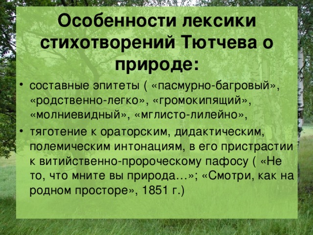 Анализ стихотворения листья тютчев 6 класс. Особенности лексики в стихотворении. Особенности лексики Тютчева. Эпитеты Тютчева о природе.